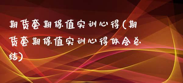 期货套期保值实训心得(期货套期保值实训心得体会总结)_https://www.yunyouns.com_期货直播_第1张