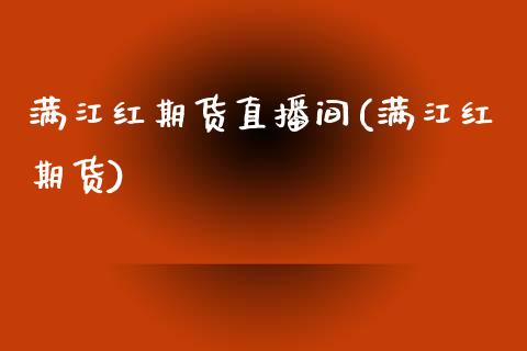 满江红期货直播间(满江红期货)_https://www.yunyouns.com_期货直播_第1张