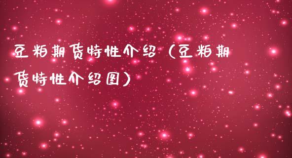 豆粕期货特性介绍（豆粕期货特性介绍图）_https://www.yunyouns.com_期货行情_第1张