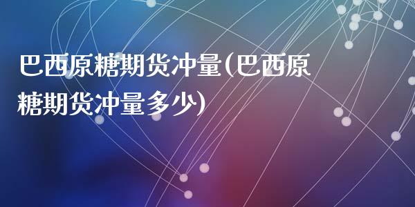 巴西原糖期货冲量(巴西原糖期货冲量多少)_https://www.yunyouns.com_期货行情_第1张