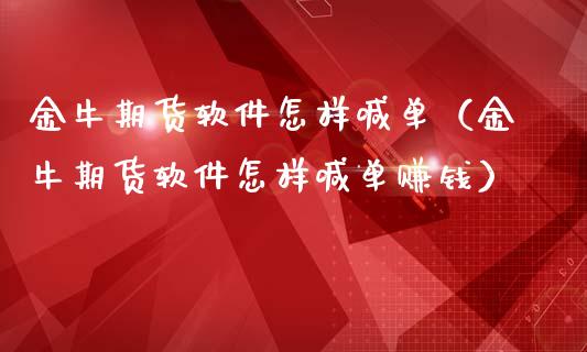 金牛期货软件怎样喊单（金牛期货软件怎样喊单赚钱）_https://www.yunyouns.com_期货直播_第1张