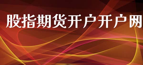 股指期货开户开户网_https://www.yunyouns.com_股指期货_第1张