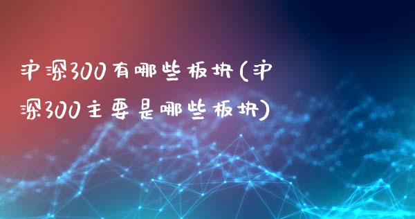 沪深300有哪些板块(沪深300主要是哪些板块)_https://www.yunyouns.com_股指期货_第1张