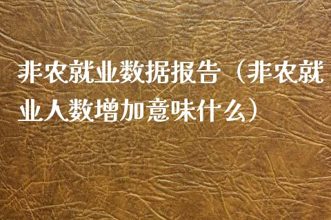 非农就业数据报告（非农就业人数增加意味什么）_https://www.yunyouns.com_期货直播_第1张