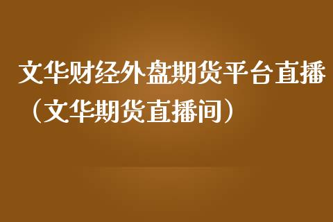 财经外盘期货平台直播（期货直播间）_https://www.yunyouns.com_期货行情_第1张