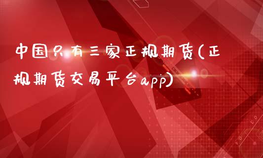 中国只有三家正规期货(正规期货交易平台app)_https://www.yunyouns.com_恒生指数_第1张