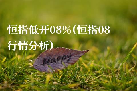 恒指低开08%(恒指08行情分析)_https://www.yunyouns.com_股指期货_第1张