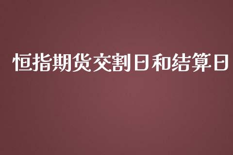 恒指期货交割日和结算日_https://www.yunyouns.com_期货直播_第1张