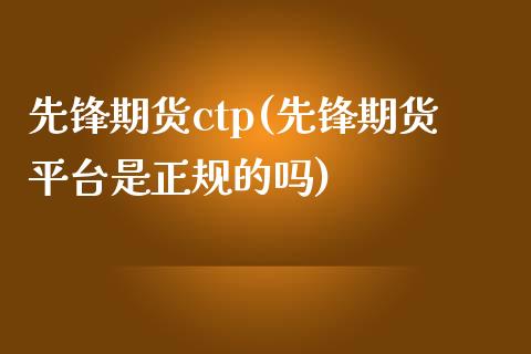 先锋期货ctp(先锋期货平台是正规的吗)_https://www.yunyouns.com_恒生指数_第1张