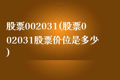 股票002031(股票002031股票价位是多少)_https://www.yunyouns.com_股指期货_第1张