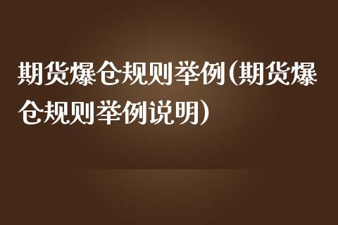 期货爆仓规则举例(期货爆仓规则举例说明)_https://www.yunyouns.com_股指期货_第1张