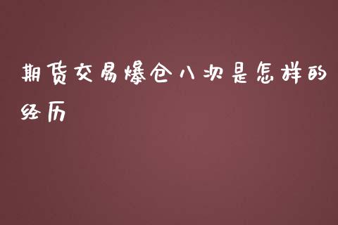 期货交易爆仓八次是怎样的经历_https://www.yunyouns.com_期货直播_第1张