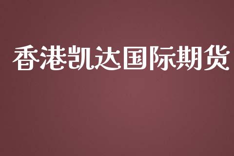 香港凯达国际期货_https://www.yunyouns.com_期货直播_第1张