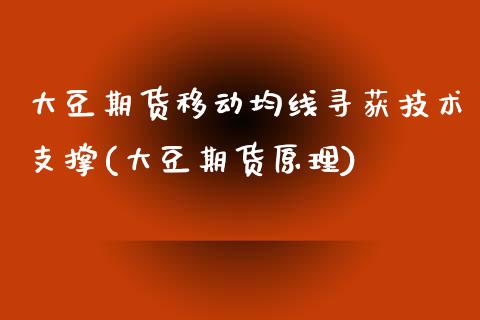 大豆期货移动均线寻获技术支撑(大豆期货原理)_https://www.yunyouns.com_恒生指数_第1张