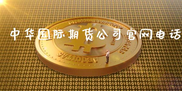 中际期货公司电话_https://www.yunyouns.com_恒生指数_第1张