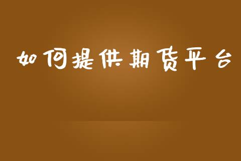 如何提供期货平台_https://www.yunyouns.com_股指期货_第1张