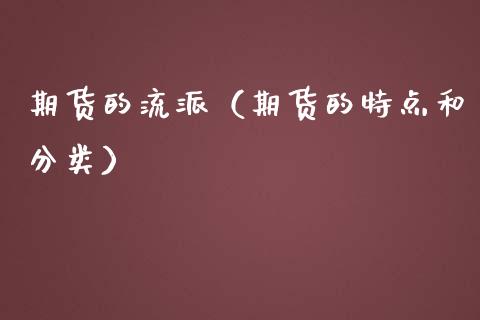 期货的流派（期货的特点和分类）_https://www.yunyouns.com_恒生指数_第1张