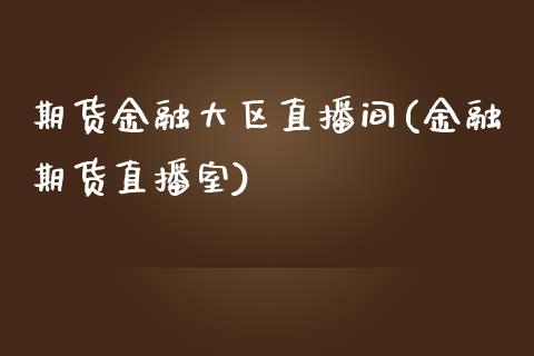 期货金融大区直播间(金融期货直播室)_https://www.yunyouns.com_期货直播_第1张