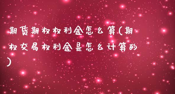 期货期权权利金怎么算(期权交易权利金是怎么计算的)_https://www.yunyouns.com_恒生指数_第1张