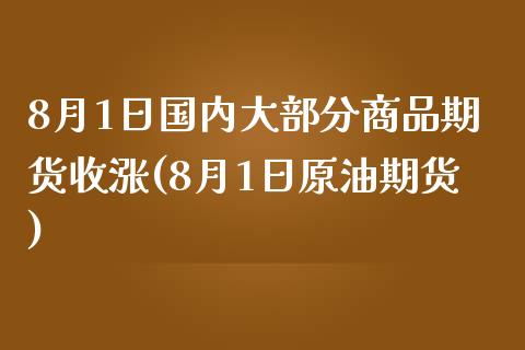 8月1日国内大部分商品期货收涨(8月1日原油期货)_https://www.yunyouns.com_期货行情_第1张