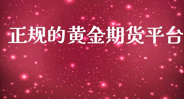 正规的黄金期货平台_https://www.yunyouns.com_期货行情_第1张