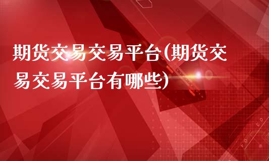 期货交易交易平台(期货交易交易平台有哪些)_https://www.yunyouns.com_恒生指数_第1张