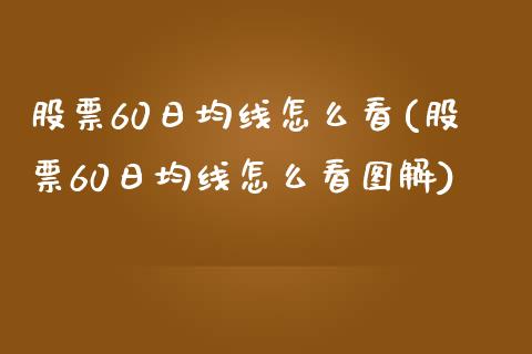 股票60日均线怎么看(股票60日均线怎么看图解)_https://www.yunyouns.com_股指期货_第1张