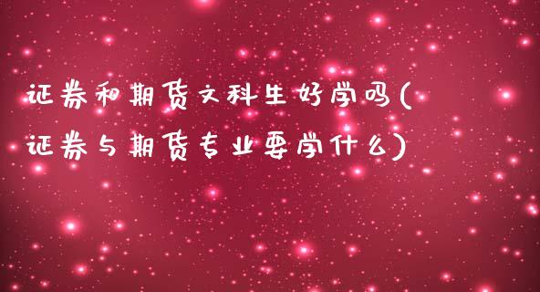 证券和期货文科生好学吗(证券与期货专业要学什么)_https://www.yunyouns.com_恒生指数_第1张