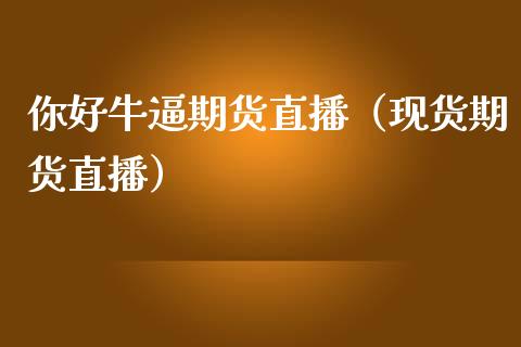 你好牛期货直播（现货期货直播）_https://www.yunyouns.com_期货直播_第1张