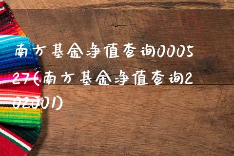 南方基金净值查询000527(南方基金净值查询202001)_https://www.yunyouns.com_恒生指数_第1张