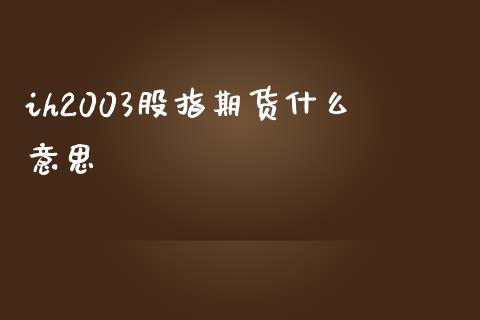 ih2003股指期货什么意思_https://www.yunyouns.com_恒生指数_第1张