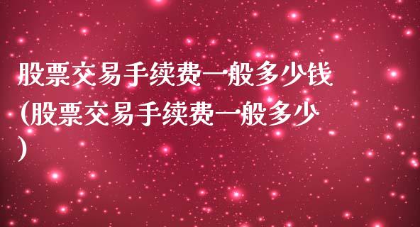 股票交易手续费一般多少钱(股票交易手续费一般多少)_https://www.yunyouns.com_股指期货_第1张