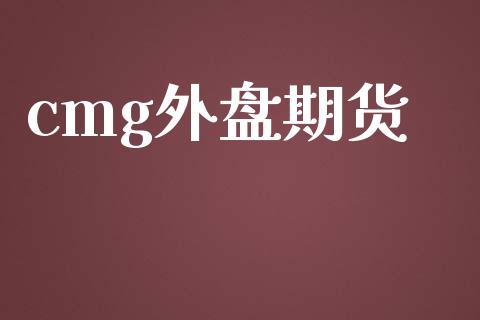 cmg外盘期货_https://www.yunyouns.com_恒生指数_第1张