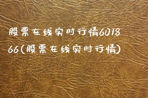 股票在线实时行情601866(股票在线实时行情)_https://www.yunyouns.com_股指期货_第1张