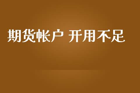 期货帐户 开用不足_https://www.yunyouns.com_期货直播_第1张