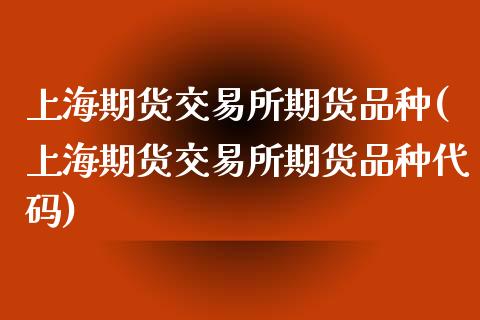 上海期货交易所期货品种(上海期货交易所期货品种代码)_https://www.yunyouns.com_恒生指数_第1张