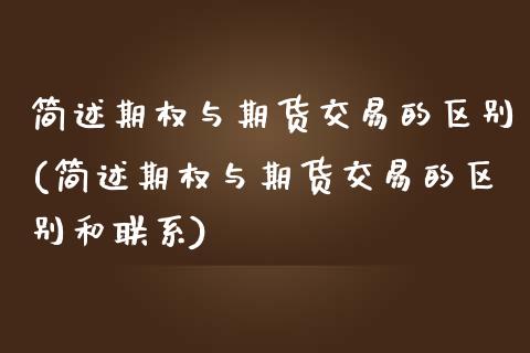 简述期权与期货交易的区别(简述期权与期货交易的区别和联系)_https://www.yunyouns.com_恒生指数_第1张