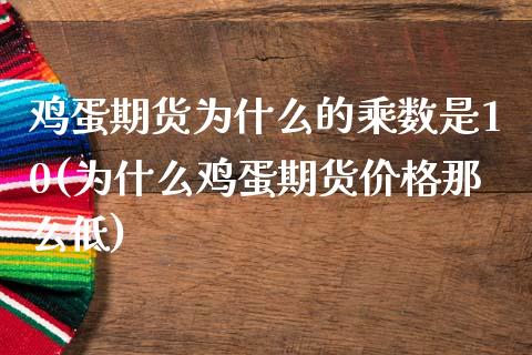 鸡蛋期货为什么的乘数是10(为什么鸡蛋期货价格那么低)_https://www.yunyouns.com_期货行情_第1张