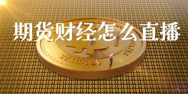 期货财经怎么直播_https://www.yunyouns.com_恒生指数_第1张