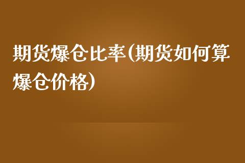 期货爆仓比率(期货如何算爆仓价格)_https://www.yunyouns.com_股指期货_第1张