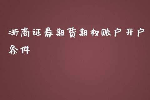 浙商证券期货期权账户开户条件_https://www.yunyouns.com_恒生指数_第1张