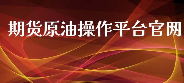 期货原油操作平台_https://www.yunyouns.com_恒生指数_第1张