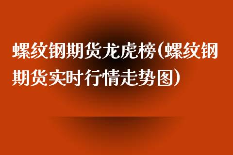 螺纹钢期货龙虎榜(螺纹钢期货实时行情走势图)_https://www.yunyouns.com_期货直播_第1张