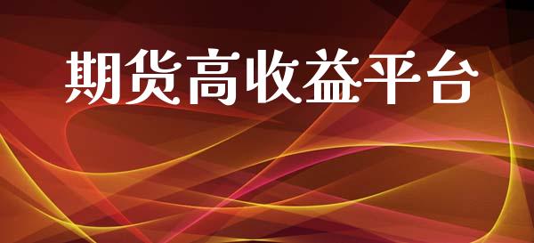 期货高收益平台_https://www.yunyouns.com_期货直播_第1张