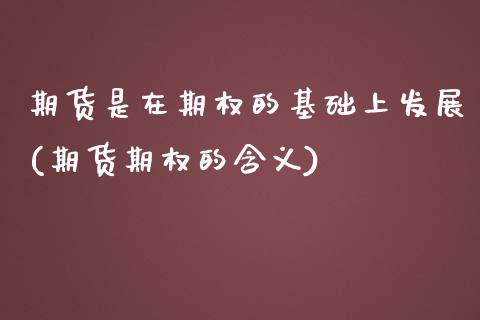 期货是在期权的基础上发展(期货期权的含义)_https://www.yunyouns.com_期货行情_第1张