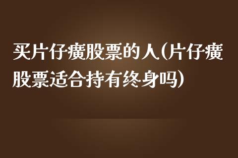 买片仔癀股票的人(片仔癀股票适合持有终身吗)_https://www.yunyouns.com_股指期货_第1张