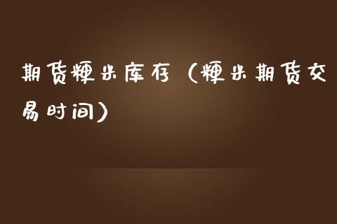 期货粳米库存（粳米期货交易时间）_https://www.yunyouns.com_期货行情_第1张