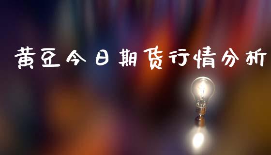 黄豆今日期货行情分析_https://www.yunyouns.com_期货行情_第1张