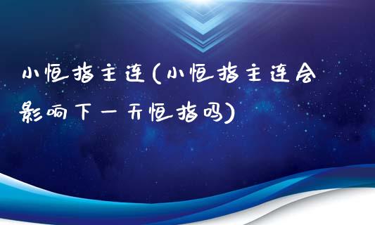 小恒指主连(小恒指主连会影响下一天恒指吗)_https://www.yunyouns.com_恒生指数_第1张