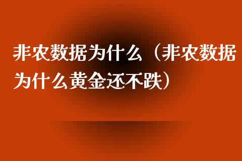 非农数据为什么（非农数据为什么黄金还不跌）_https://www.yunyouns.com_期货直播_第1张